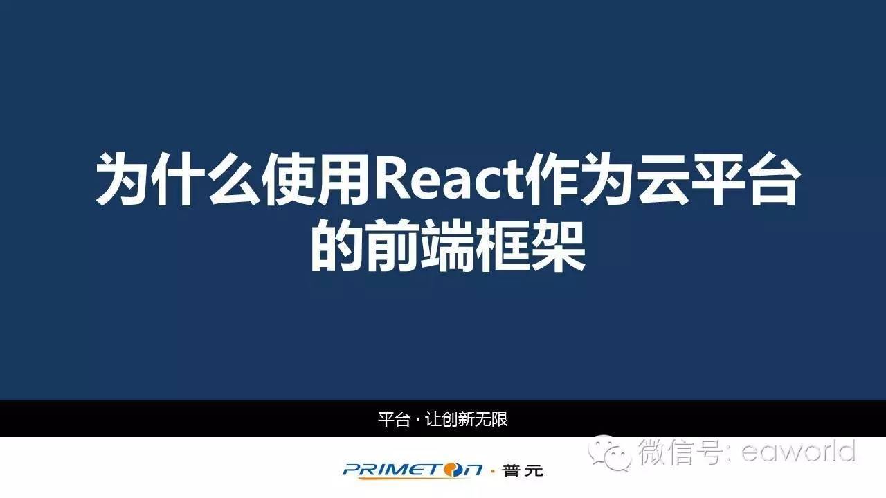 为什么使用React作为云平台的前端框架（PPT）