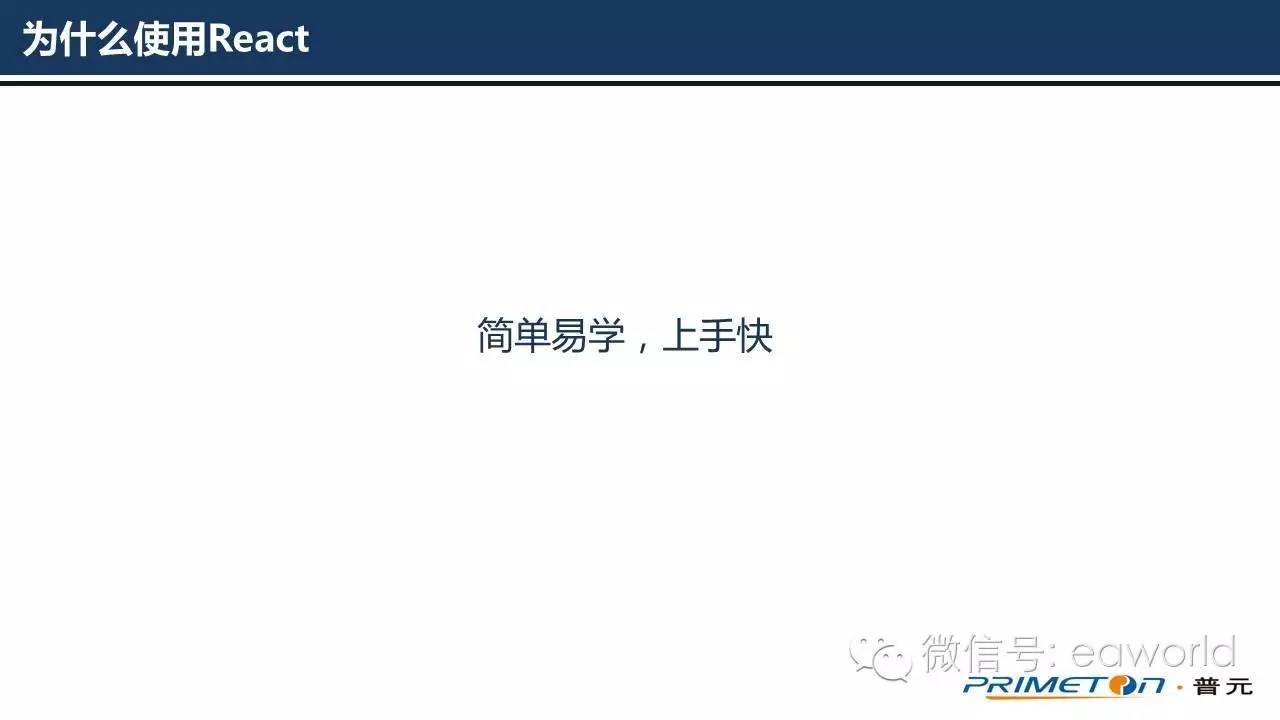 为什么使用React作为云平台的前端框架（PPT）