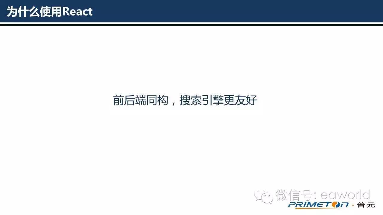 为什么使用React作为云平台的前端框架（PPT）