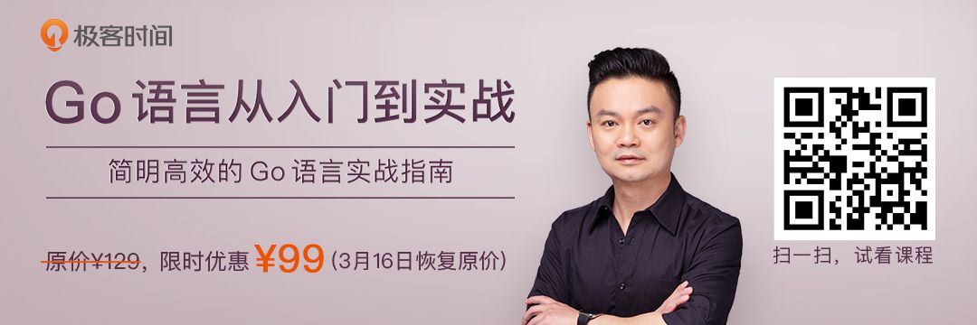 是时候转向 Go 语言编程了 | 极客时间