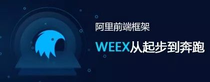 今晚直播丨阿里前端框架WEEX：从起步到奔跑