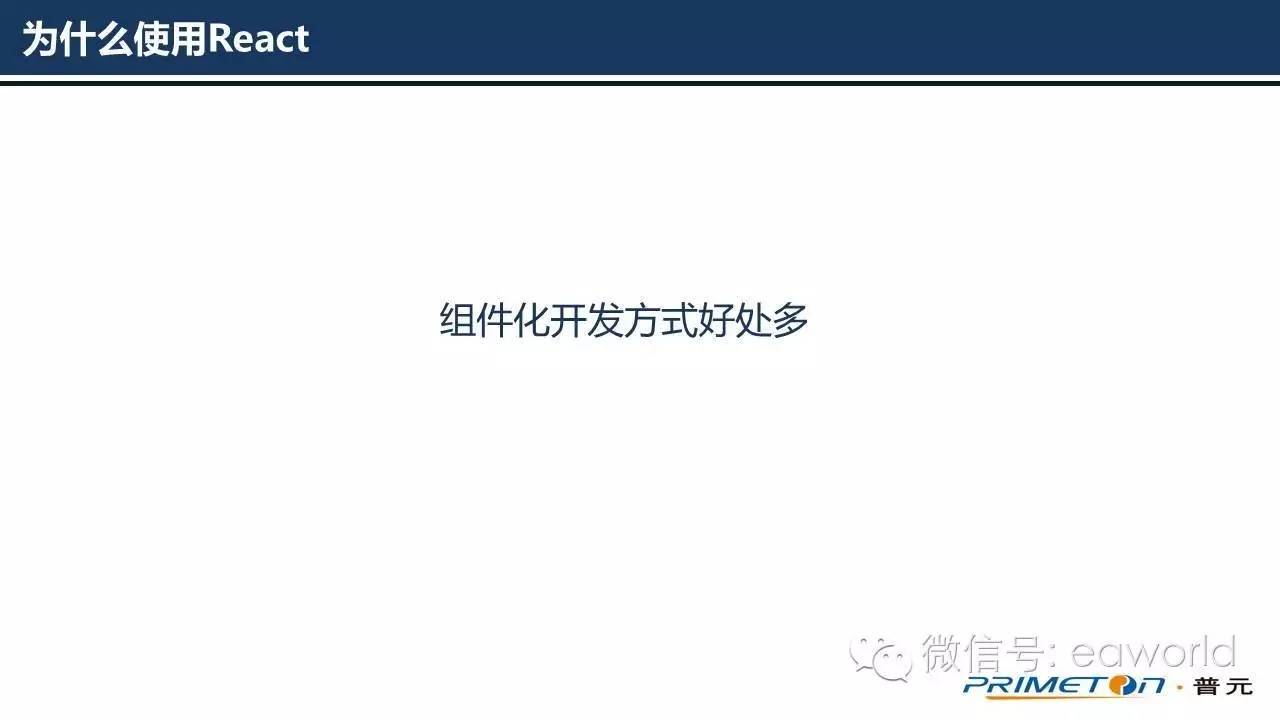 为什么使用React作为云平台的前端框架（PPT）