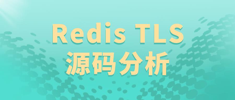 Redis 6.0 系列 | TLS源码分析