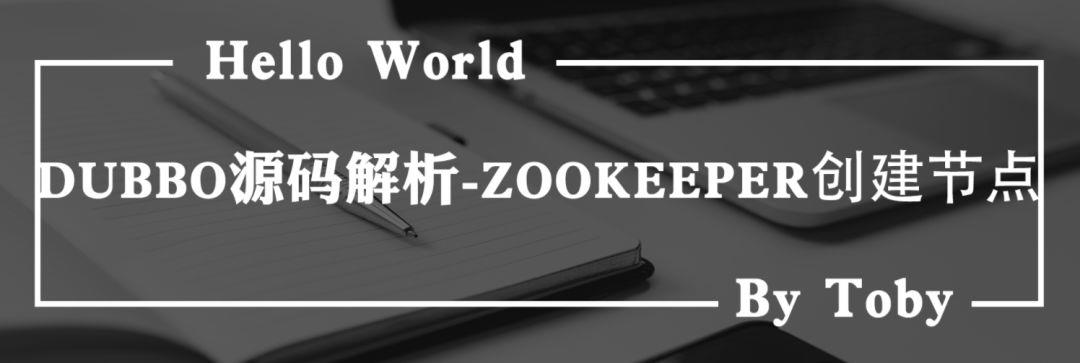 dubbo专题-深入分析zookeeper创建节点过程(高清大图无水印版)