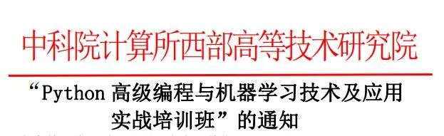 参会|Python高级编程与机器学习技术及应用实战培训班（10.22-10.25，广州，实地视频同时进行）