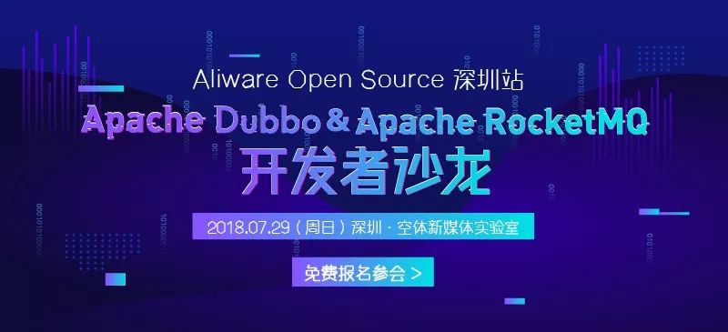 阿里邀请技术人看秀！Dubbo & RocketMQ ，开发者的春天到了？