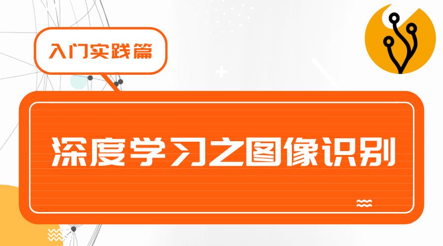 【通知】《深度学习之图像识别》再版工作启动，欢迎指导和提出建议