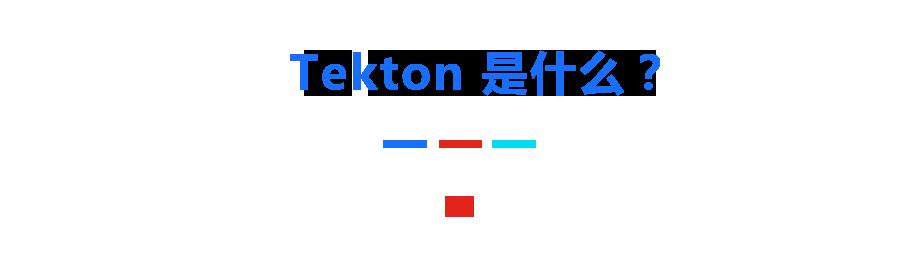 云原生在京东丨基于 Tekton 打造下一代云原生 CI 平台