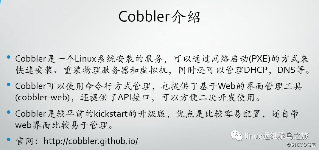 cobbler批量化安装系统-CentOS7