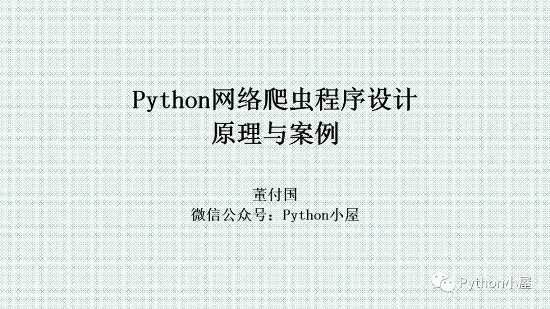 直播PPT--Python网络爬虫程序设计原理与案例（48页）