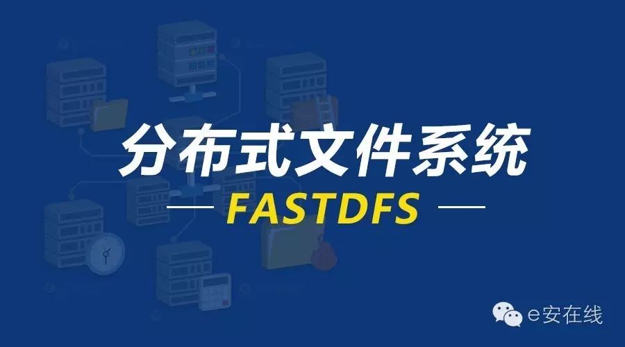 干货 | 分布式文件系统 - FastDFS 在 CentOS 下配置安装部署