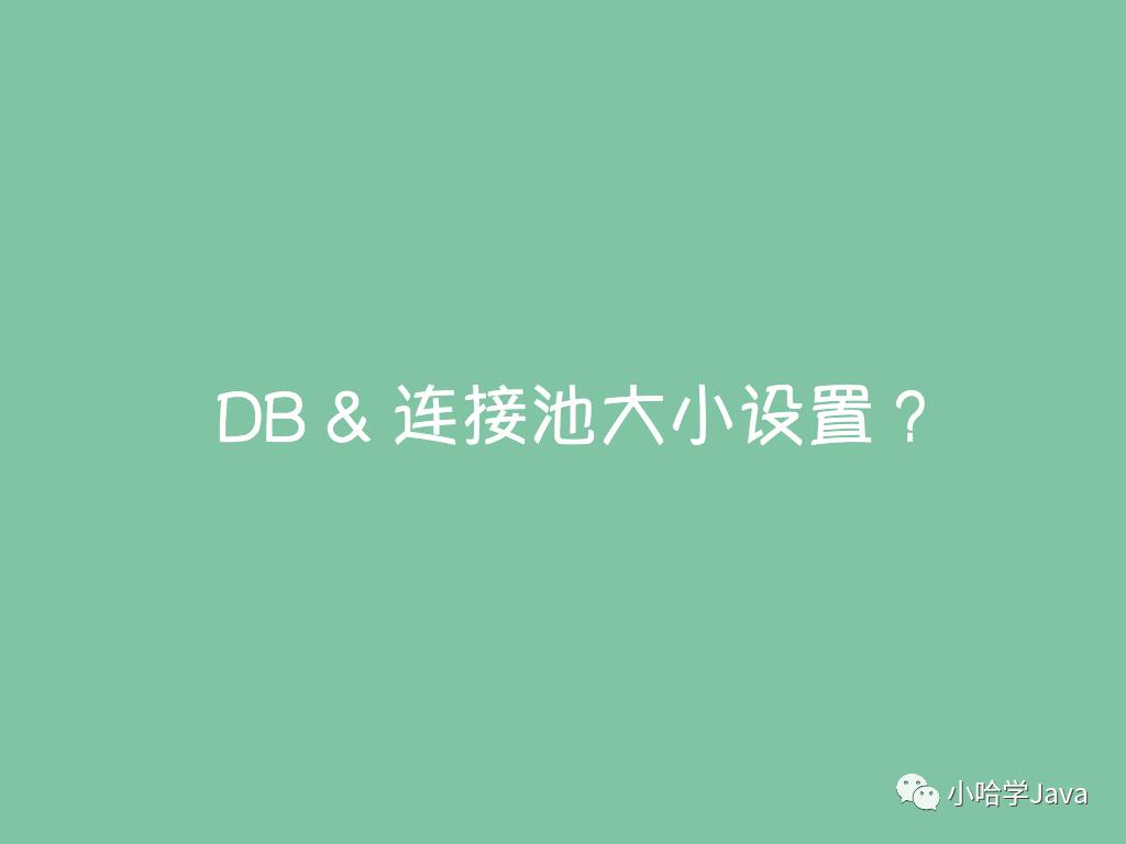 技术经理：求求你，别再乱改数据库连接池的大小了！