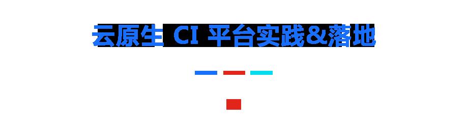 云原生在京东丨基于 Tekton 打造下一代云原生 CI 平台