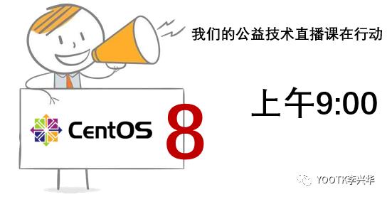 CentOS8公益直播