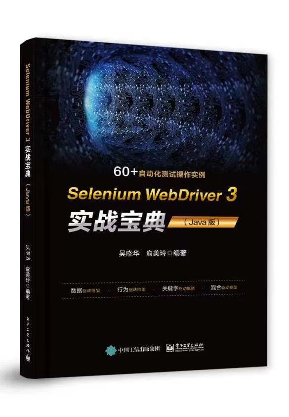 免费送书 | 《Selenium WebDriver 3 实战宝典（Java版）》