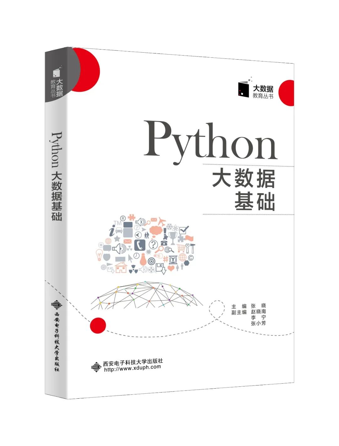 大数据教育丛书《Python 大数据基础》