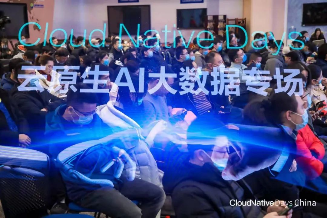 精彩回顾｜Cloud Native Days-云原生AI大数据专场