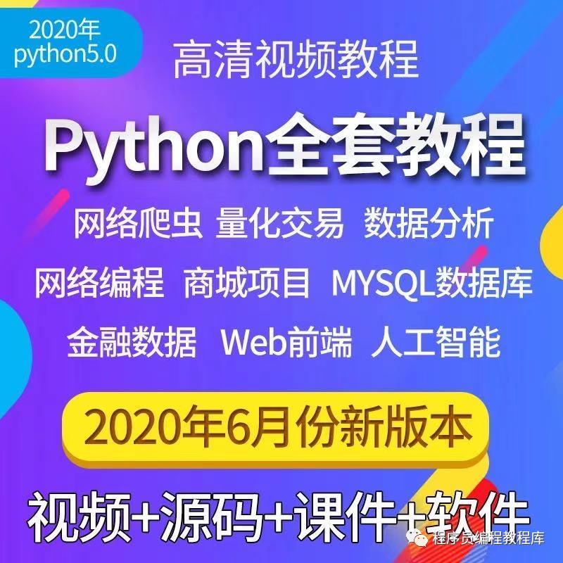 2020廖雪峰python程序员教程网络爬虫 数据分析师视频 数据挖掘商业爬虫