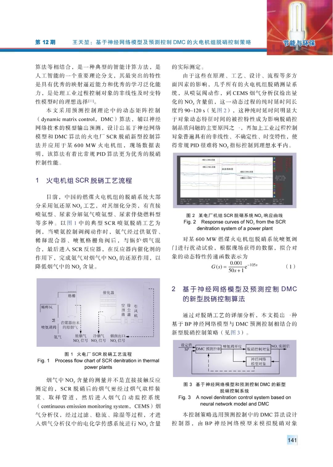 【精彩论文】基于神经网络模型及预测控制DMC的火电机组脱硝控制策略