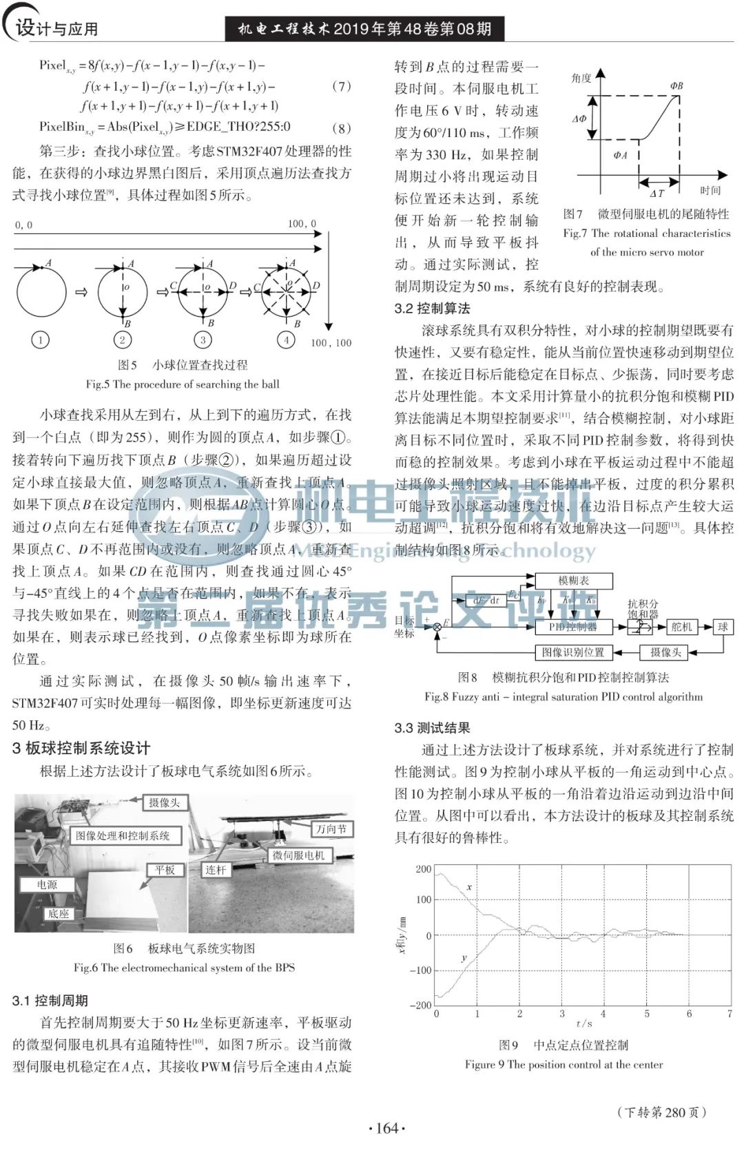 【候选论文】No.25 基于STM32图像识别的板球系统的设计