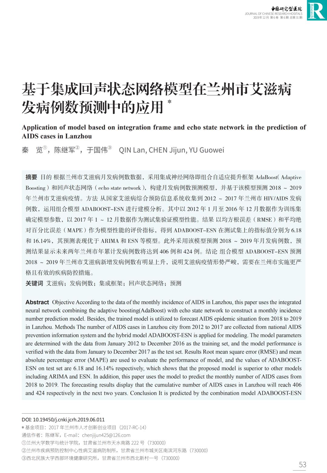 基于集成回声状态网络模型在兰州市艾滋病发病例数预测中的应用