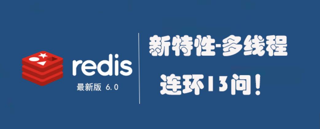支持多线程的Redis 6.0终于发布了！