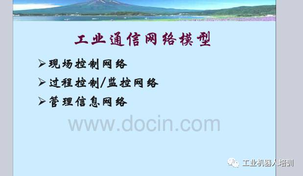 工业自动化控制系统、工业通信网络模型、现场总线PPT,自动化工程师必看！