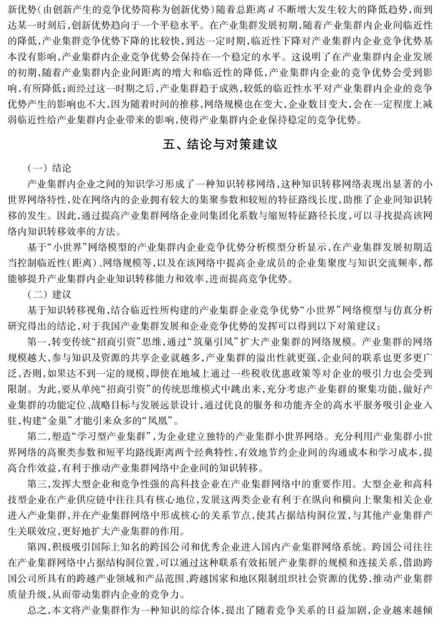 基于“小世界”网络模型的产业集群内企业竞争优势仿真分析