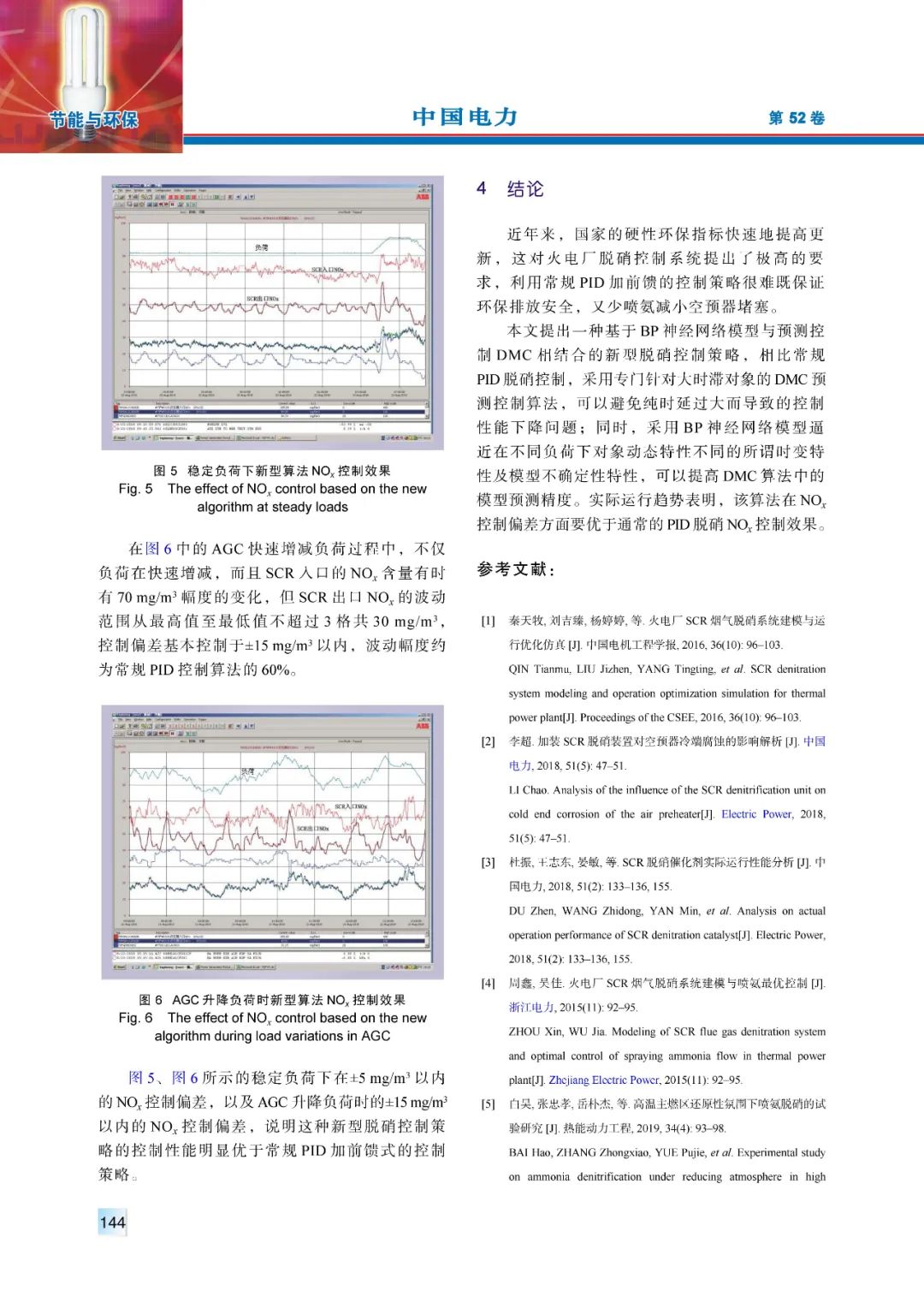 【精彩论文】基于神经网络模型及预测控制DMC的火电机组脱硝控制策略