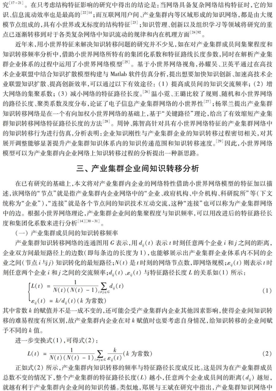 基于“小世界”网络模型的产业集群内企业竞争优势仿真分析