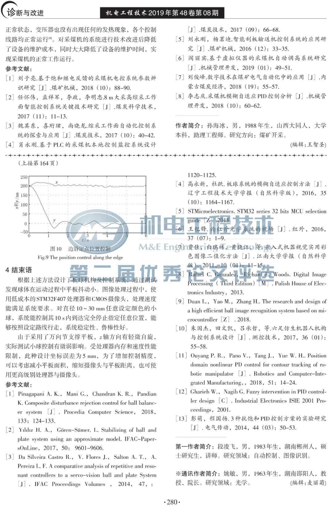 【候选论文】No.25 基于STM32图像识别的板球系统的设计