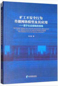 【书讯】矿工不安全行为传播网络模型及其应用——基于社会接触的视角