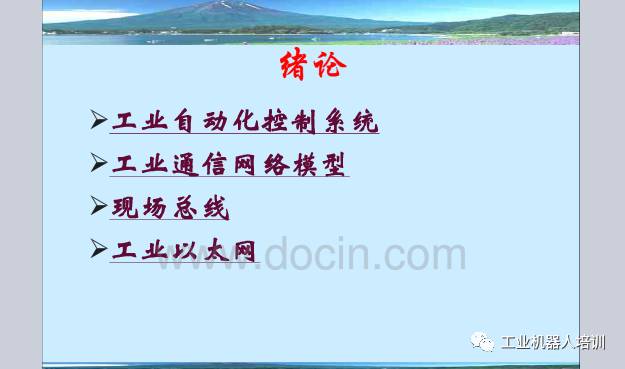 工业自动化控制系统、工业通信网络模型、现场总线PPT,自动化工程师必看！