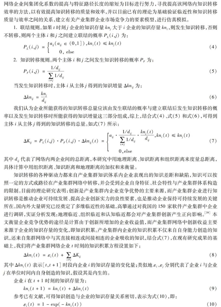 基于“小世界”网络模型的产业集群内企业竞争优势仿真分析