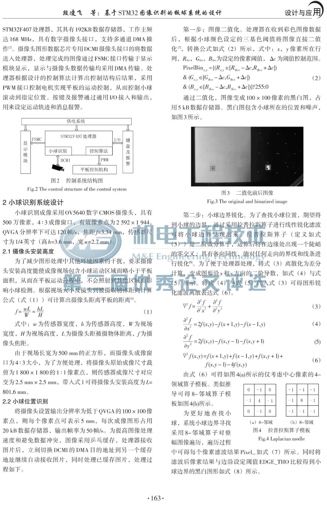 【候选论文】No.25 基于STM32图像识别的板球系统的设计