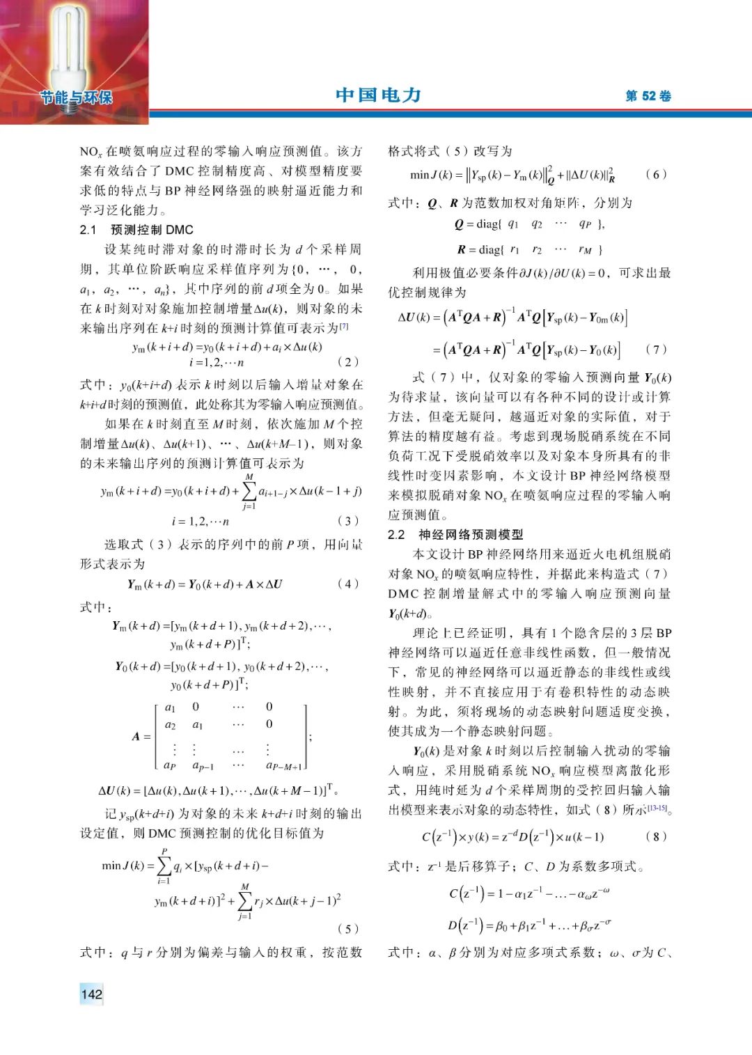 【精彩论文】基于神经网络模型及预测控制DMC的火电机组脱硝控制策略