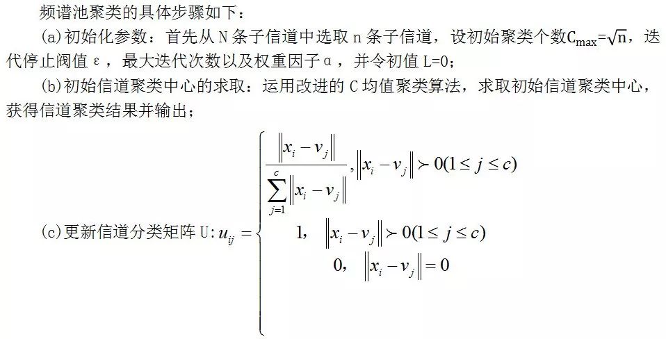 【深度】基于改进的C-均值聚类算法的动态频谱接入策略