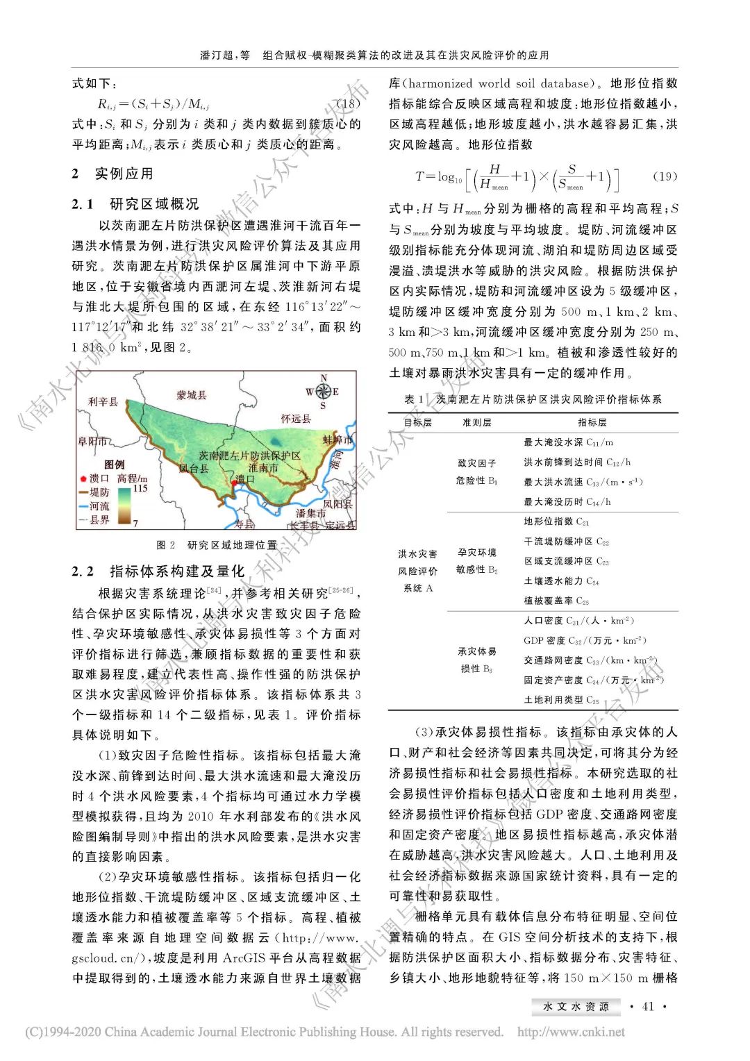 组合赋权－模糊聚类算法的改进及其在洪灾风险评价的应用（潘汀超，戚蓝等）