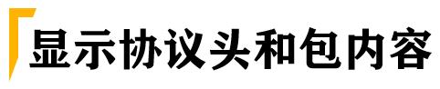 测试必杀技之linux抓包神器-tcpdump