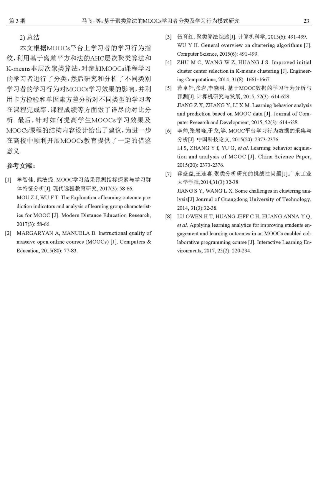 【预出版】基于聚类算法的MOOCs学习者分类及学习行为模式研究