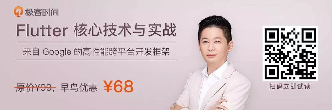 大前端开发者，如何用Flutter制霸全平台？丨极客时间