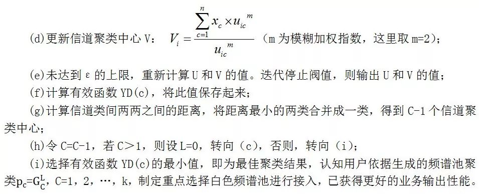 【深度】基于改进的C-均值聚类算法的动态频谱接入策略