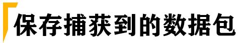 测试必杀技之linux抓包神器-tcpdump