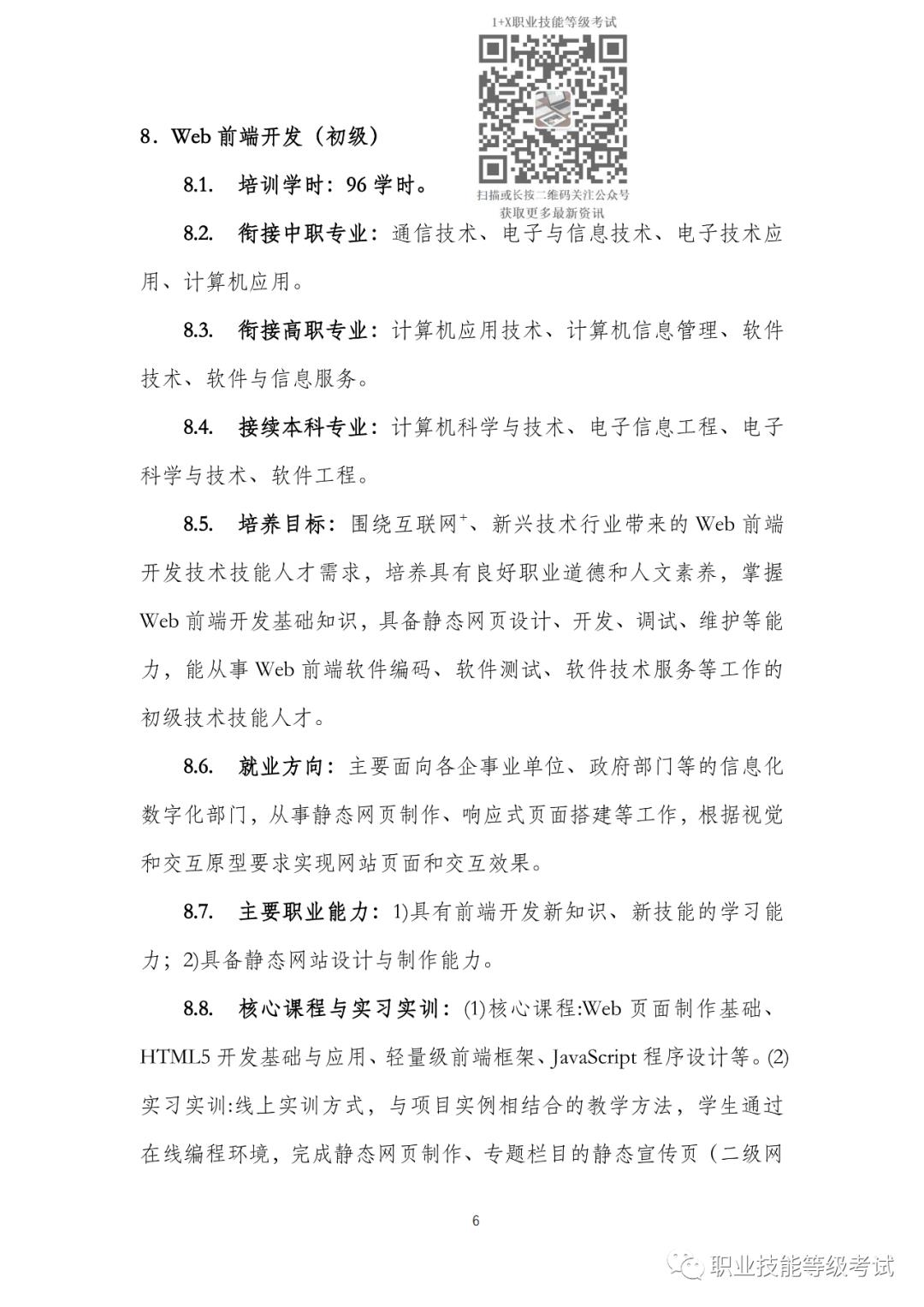 1+XWeb前端开发职业技能等级证书标准