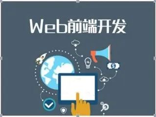 Web前端开发