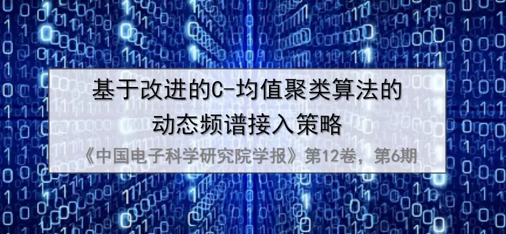 【深度】基于改进的C-均值聚类算法的动态频谱接入策略