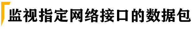 测试必杀技之linux抓包神器-tcpdump