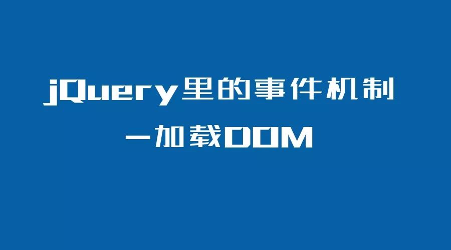 jQuery 里的事件机制-加载DOM