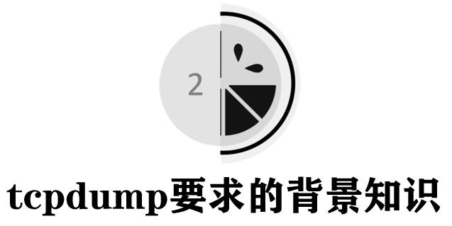 测试必杀技之linux抓包神器-tcpdump