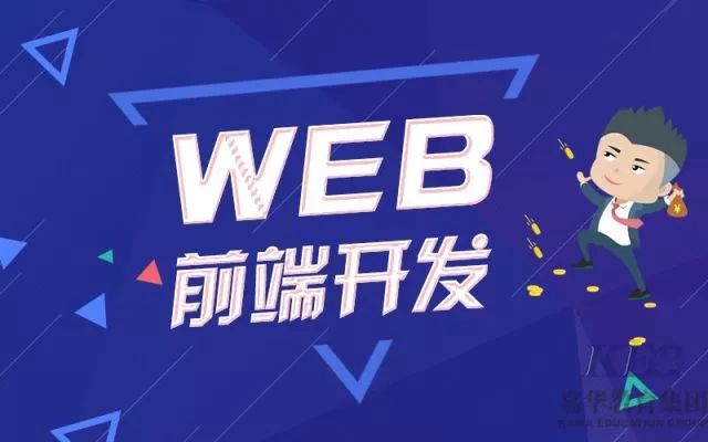 前端程序员：Web前端开发的前途你还不明白？